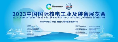 恒遠(yuǎn)科技亮相2023中國國際核電工業(yè)及裝備展，助推核電裝備智勝未來！