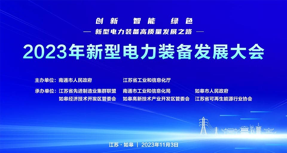 數(shù)智賦能新型電力！恒遠(yuǎn)科技受邀出席2023年新型電力裝備發(fā)展大會(huì)