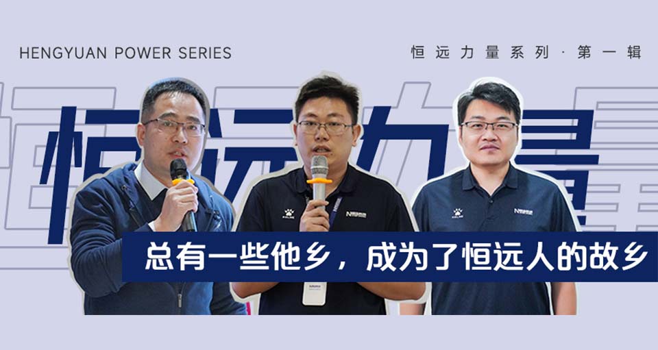 恒遠(yuǎn)力量系列① | 總有一些他鄉(xiāng)，成為了恒遠(yuǎn)人的故鄉(xiāng)