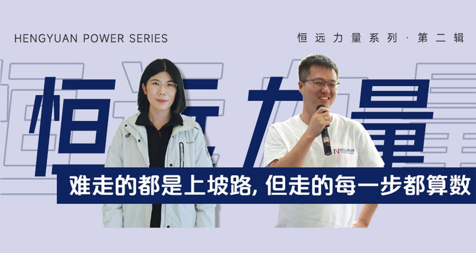 恒遠(yuǎn)力量系列② | 難走的都是上坡路，但走的每一步都算數(shù)