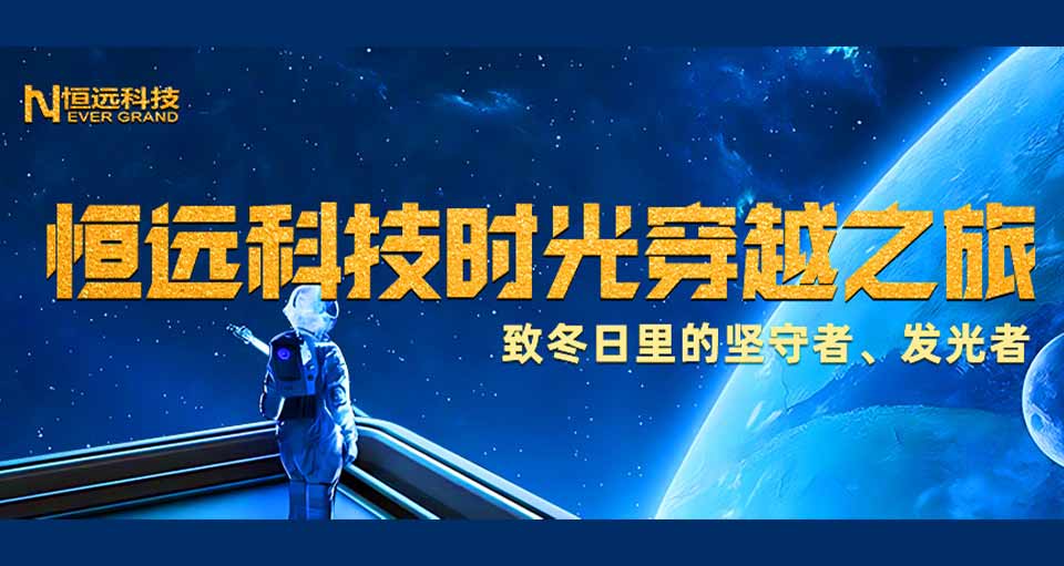 恒遠科技2023時光穿越之旅丨致冬日里的堅守者、發(fā)光者
