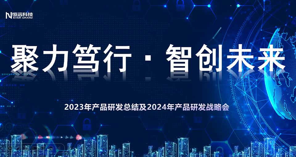智破！開啟AI賦能新征程 | 恒遠(yuǎn)科技2023年產(chǎn)品研發(fā)總結(jié)暨2024年產(chǎn)品研發(fā)啟動會成功召開！