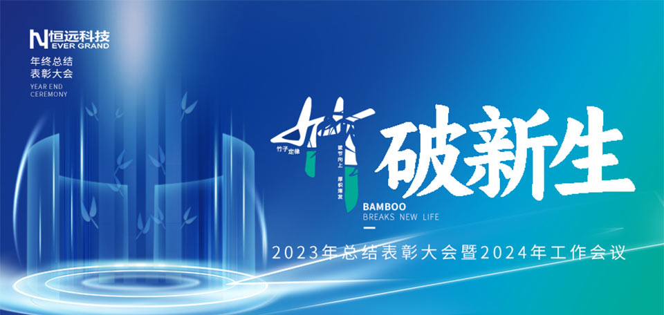 竹破新生！恒遠(yuǎn)科技2023年度總結(jié)表彰大會(huì)暨2024年工作會(huì)議圓滿召開