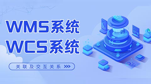 WMS系統(tǒng)與WCS系統(tǒng)的關(guān)聯(lián)及交互關(guān)系是怎樣的？