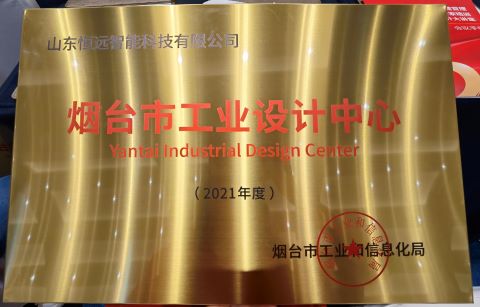 恒遠科技榮獲煙臺市首批市級工業(yè)設計中心