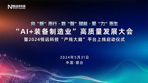 向“新”聚力 變革躍升！“AI+裝備制造業(yè)”高質(zhì)量發(fā)展大會(huì)暨2024恒遠(yuǎn)科技“產(chǎn)線大腦”平臺(tái)上線啟動(dòng)儀式成功舉辦