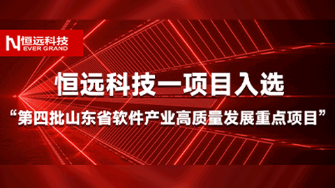 榜上有名！恒遠(yuǎn)科技一項(xiàng)目入選“第四批山東省軟件產(chǎn)業(yè)高質(zhì)量發(fā)展重點(diǎn)項(xiàng)目”