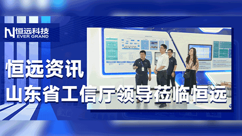 恒遠(yuǎn)資訊|山東省工信廳陳克全一行蒞臨恒遠(yuǎn)科技調(diào)研指導(dǎo)，賦能數(shù)字經(jīng)濟(jì)高質(zhì)量發(fā)展！