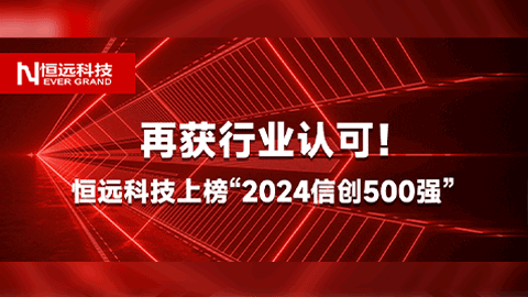 再獲行業(yè)認(rèn)可！恒遠(yuǎn)科技上榜“2024信創(chuàng)500強(qiáng)”