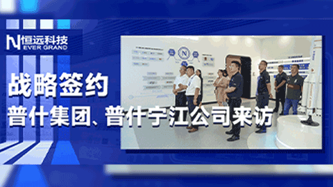 戰(zhàn)略簽約 |普什集團(tuán)副總經(jīng)理、普什寧江公司董事長(zhǎng)高超一行蒞臨恒遠(yuǎn)科技參觀交流