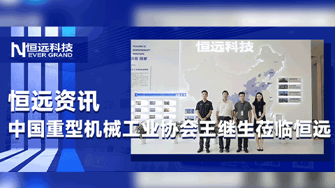 中國重型機械工業(yè)協(xié)會副理事長兼秘書長王繼生蒞臨恒遠科技，共謀重型機械行業(yè)智能化轉型新方向！