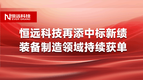 不止于此！恒遠科技再添中標新績，裝備制造領域持續(xù)獲單！