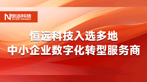 揭曉！恒遠科技入選多地中小企業(yè)數(shù)字化轉型服務商，助力裝備制造企業(yè)智領未來！