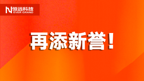 再添新譽(yù)！恒遠(yuǎn)科技榮獲“2024年度山東省裝備制造業(yè)科技創(chuàng)新獎(jiǎng)”