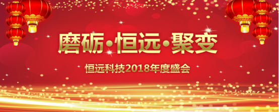 磨礪、恒遠(yuǎn)、聚變——恒遠(yuǎn)科技2018年度盛會圓滿結(jié)束