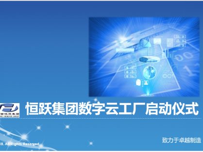 山西恒躍集團(tuán)數(shù)字云工廠項(xiàng)目正式啟動(dòng)！