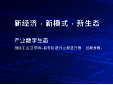 恒遠(yuǎn)科技完成Pre-A輪融資，擬發(fā)布行業(yè)級(jí)工業(yè)互聯(lián)網(wǎng)平臺(tái)