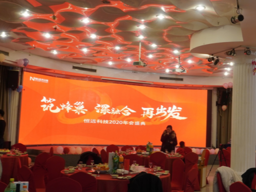 [恒遠(yuǎn)科技年會]2020 “筑蜂巢 深融合 再出發(fā)”