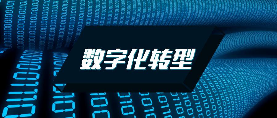 數(shù)字化轉(zhuǎn)型中的五大陷阱！